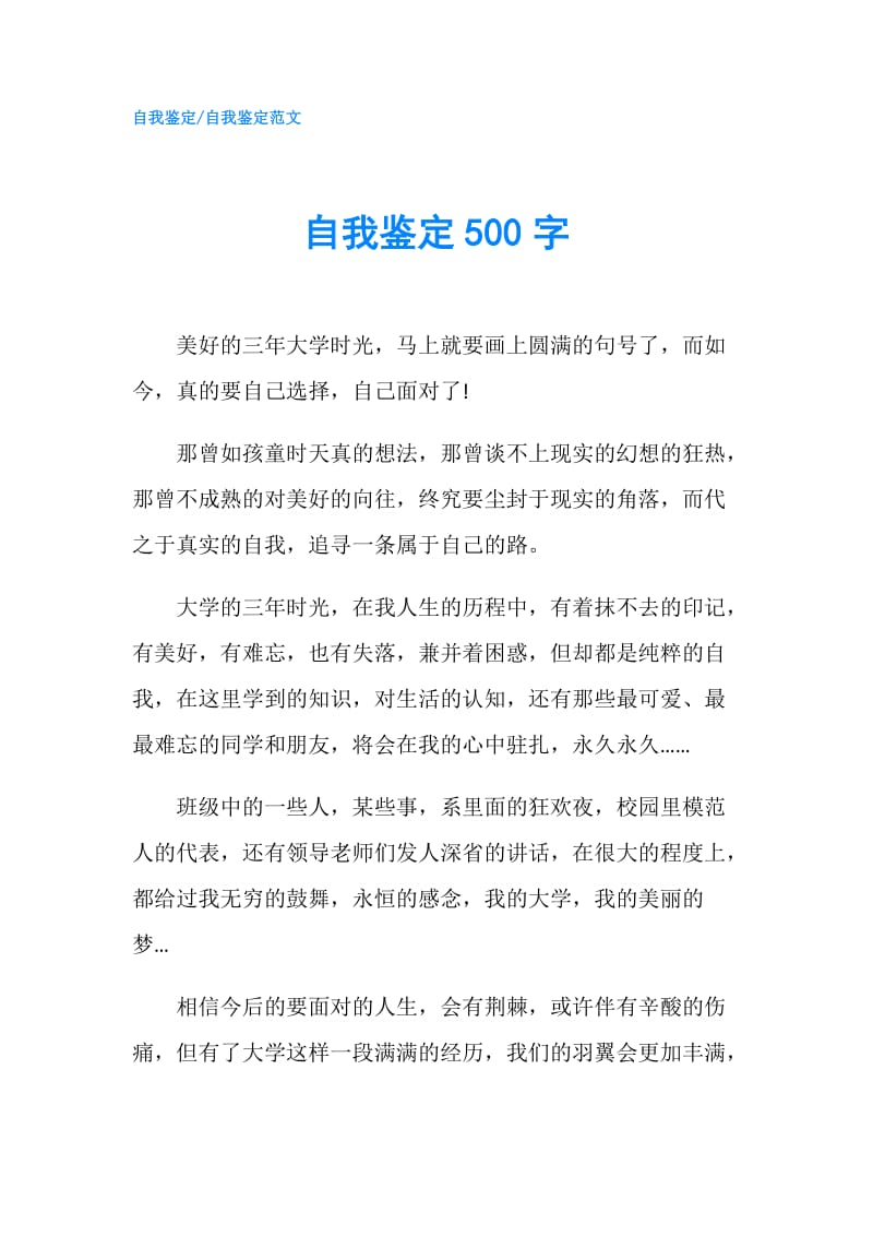 自我鉴定500字.doc_第1页