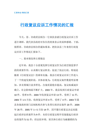 行政復議應訴工作情況的匯報.doc