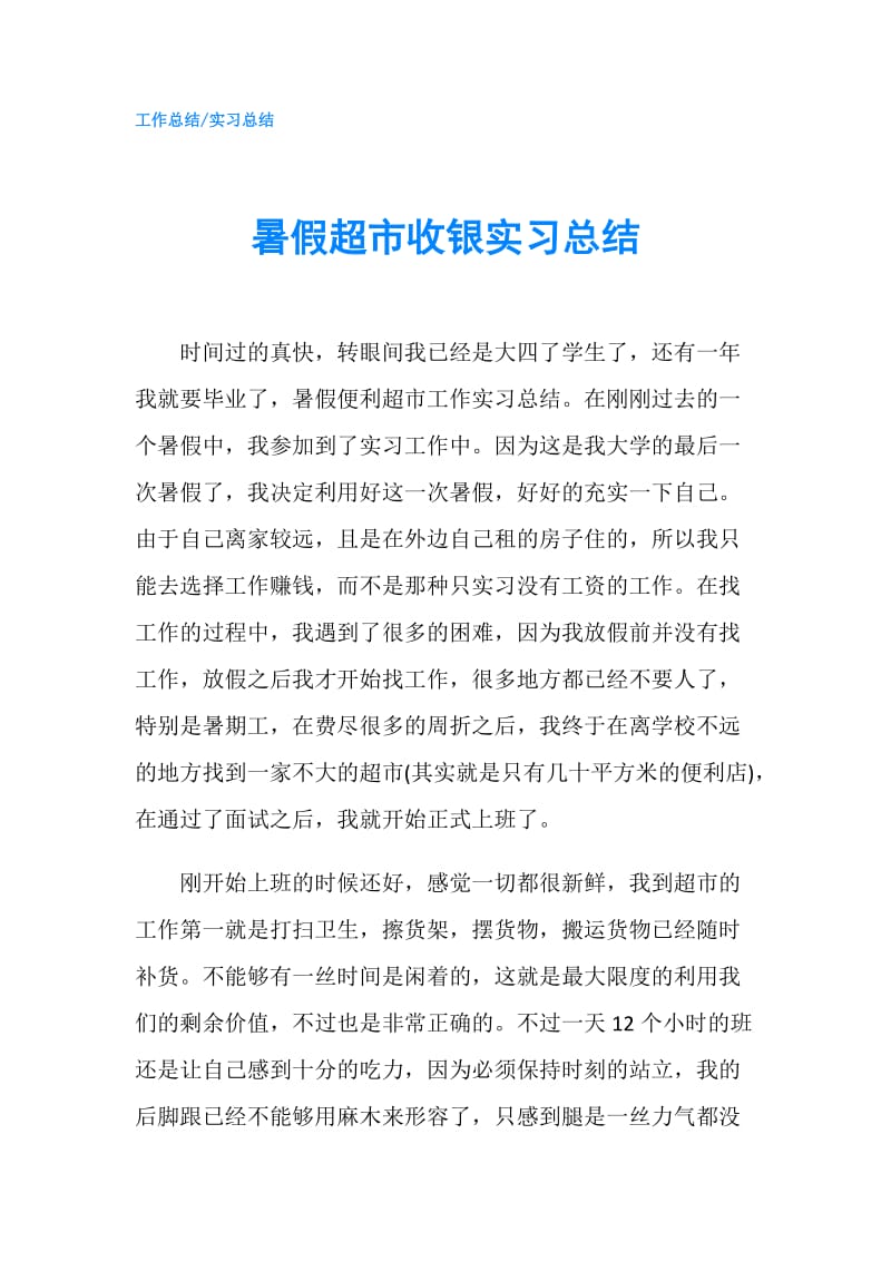 暑假超市收银实习总结.doc_第1页