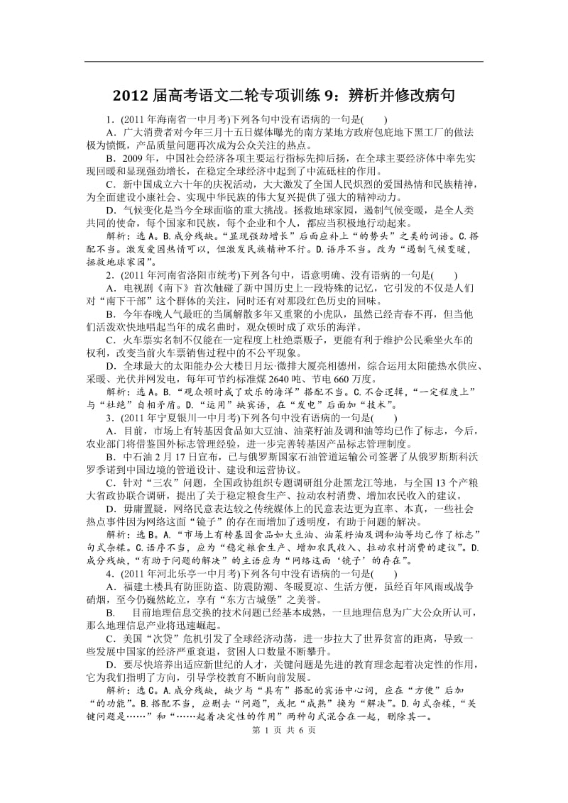 高考语文二轮专项训练9：辨析并修改病句_第1页