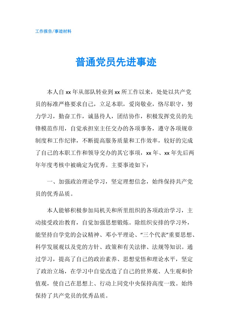 普通党员先进事迹.doc_第1页