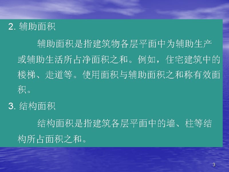 建筑面积计算规则ppt课件_第3页