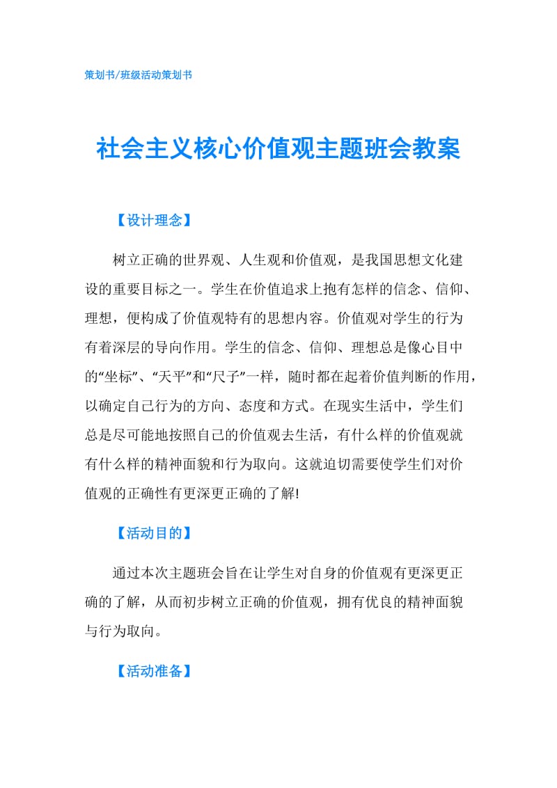 社会主义核心价值观主题班会教案.doc_第1页