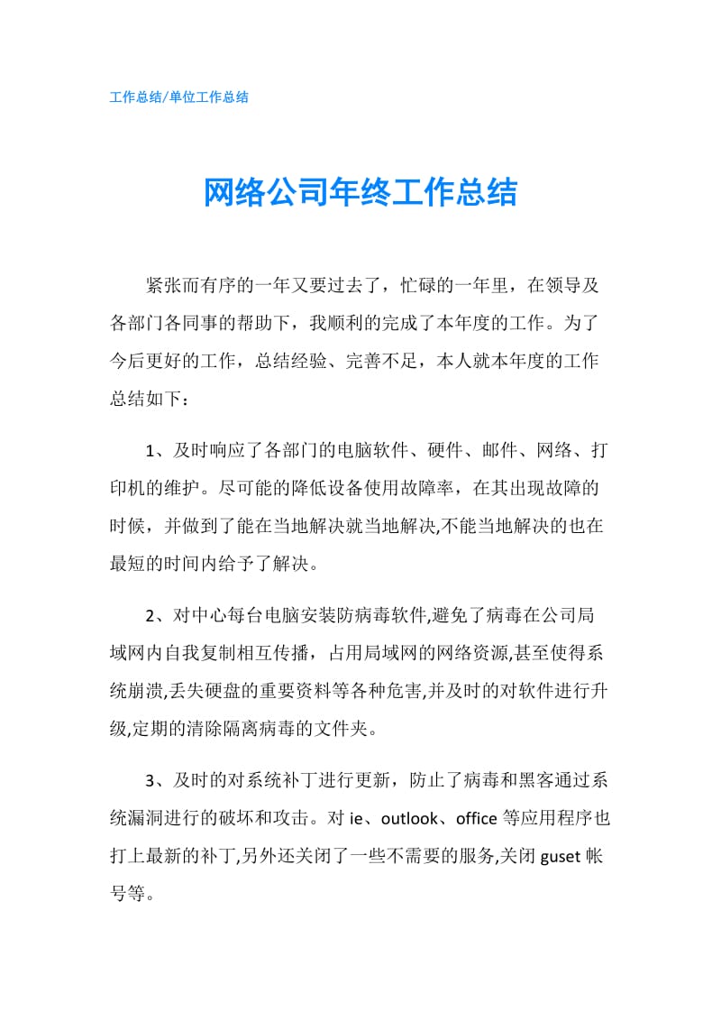 网络公司年终工作总结.doc_第1页