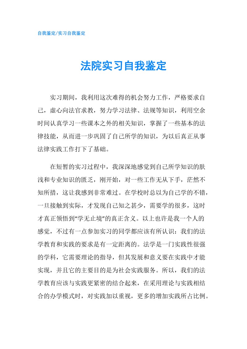 法院实习自我鉴定.doc_第1页