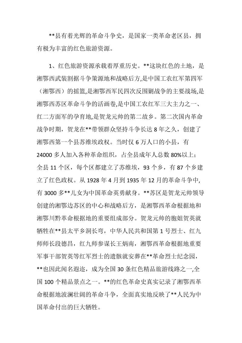 纪念园抢抓红色旅游建设调研报告.doc_第2页