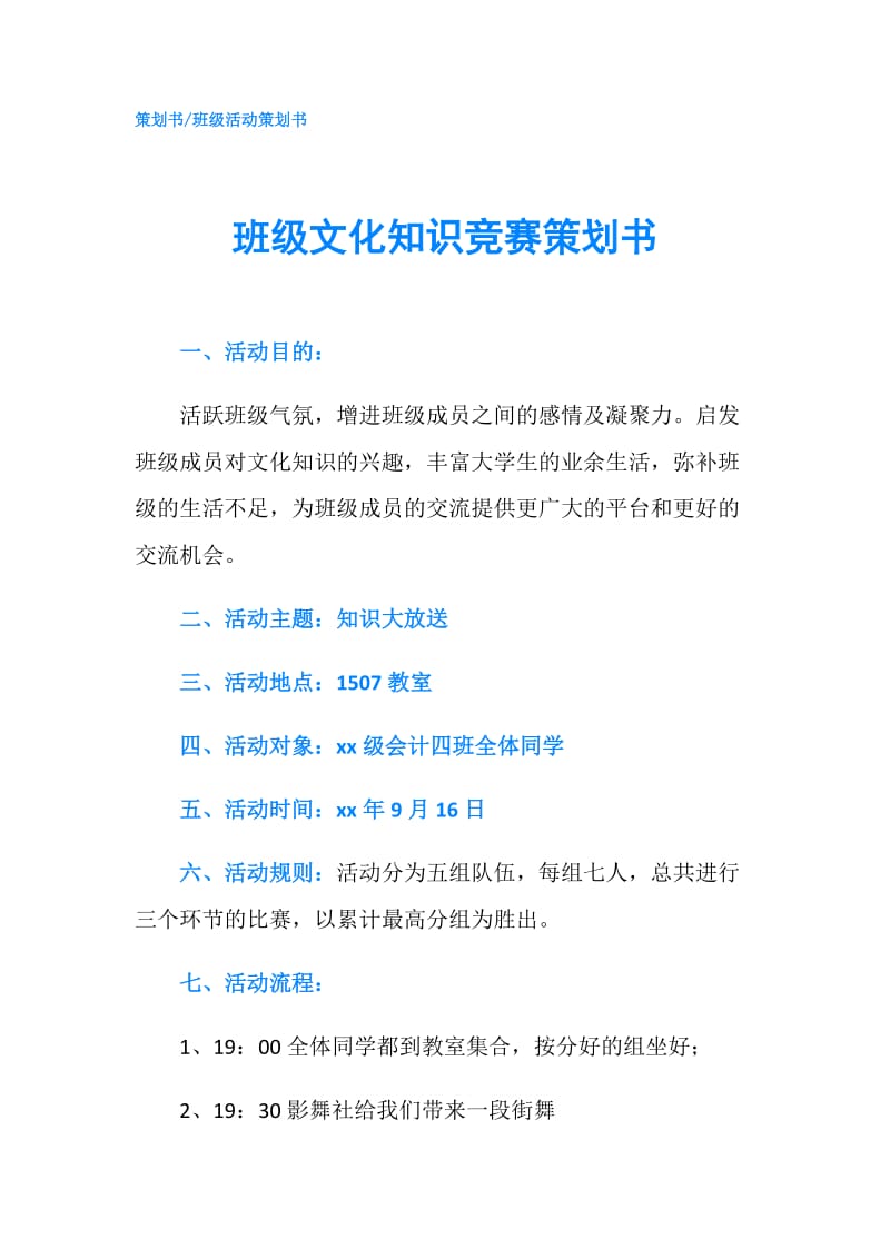 班级文化知识竞赛策划书.doc_第1页