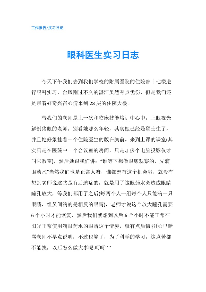 眼科医生实习日志.doc_第1页