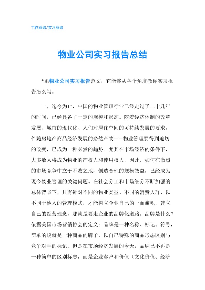 物业公司实习报告总结.doc_第1页