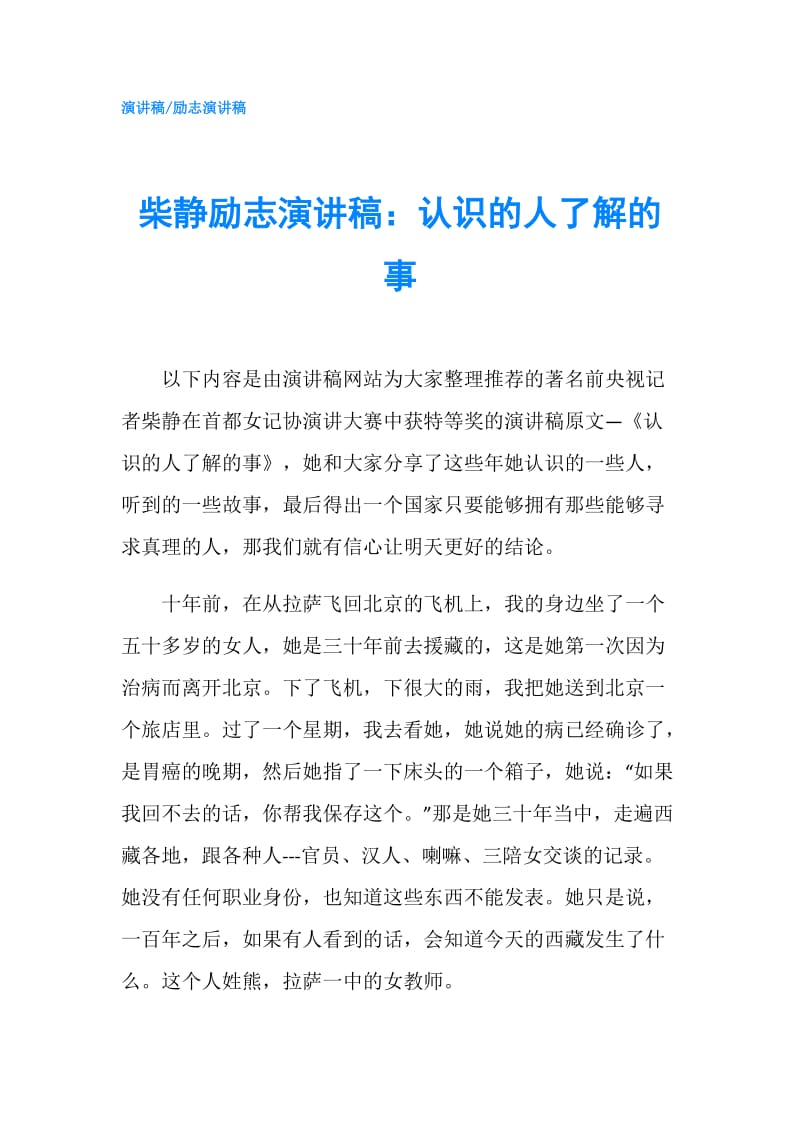 柴静励志演讲稿：认识的人了解的事.doc_第1页