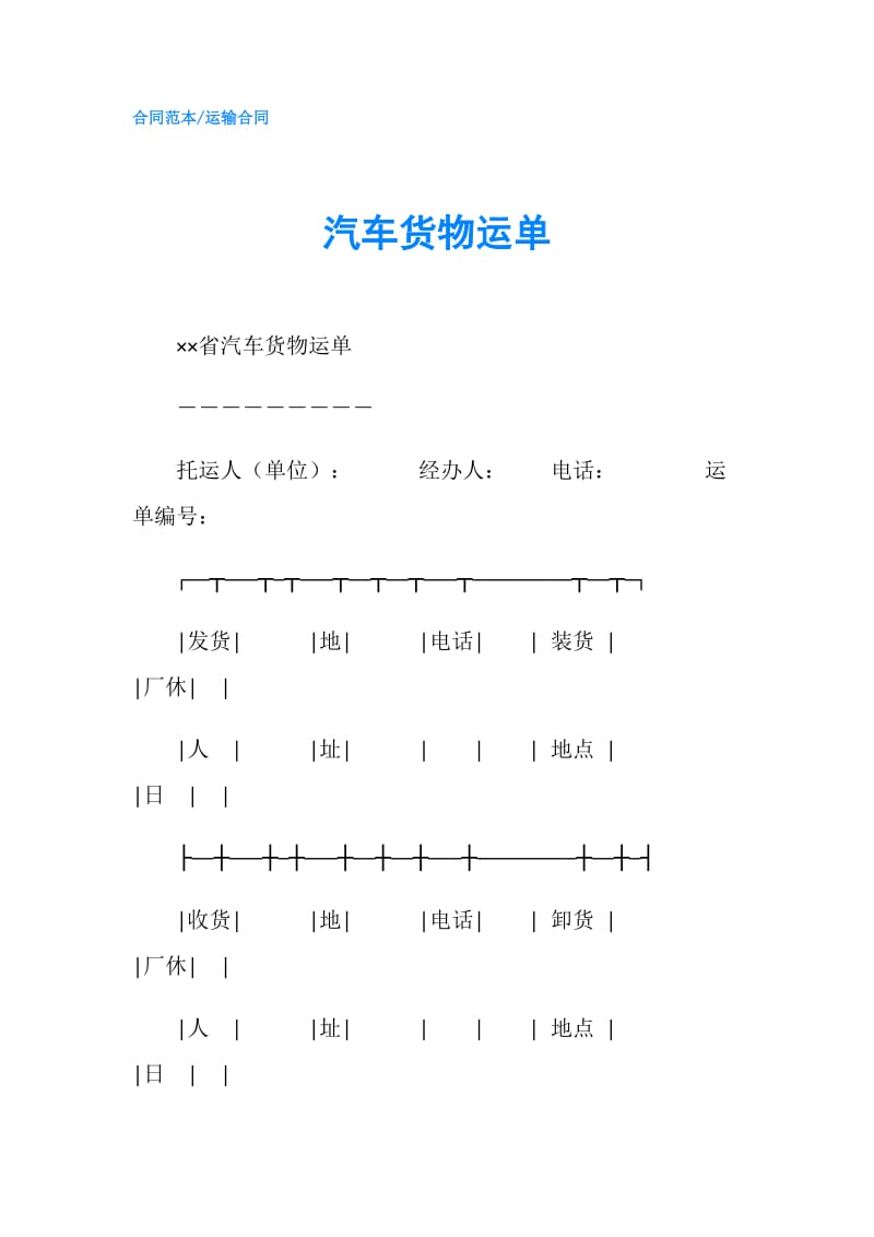 汽车货物运单.doc_第1页