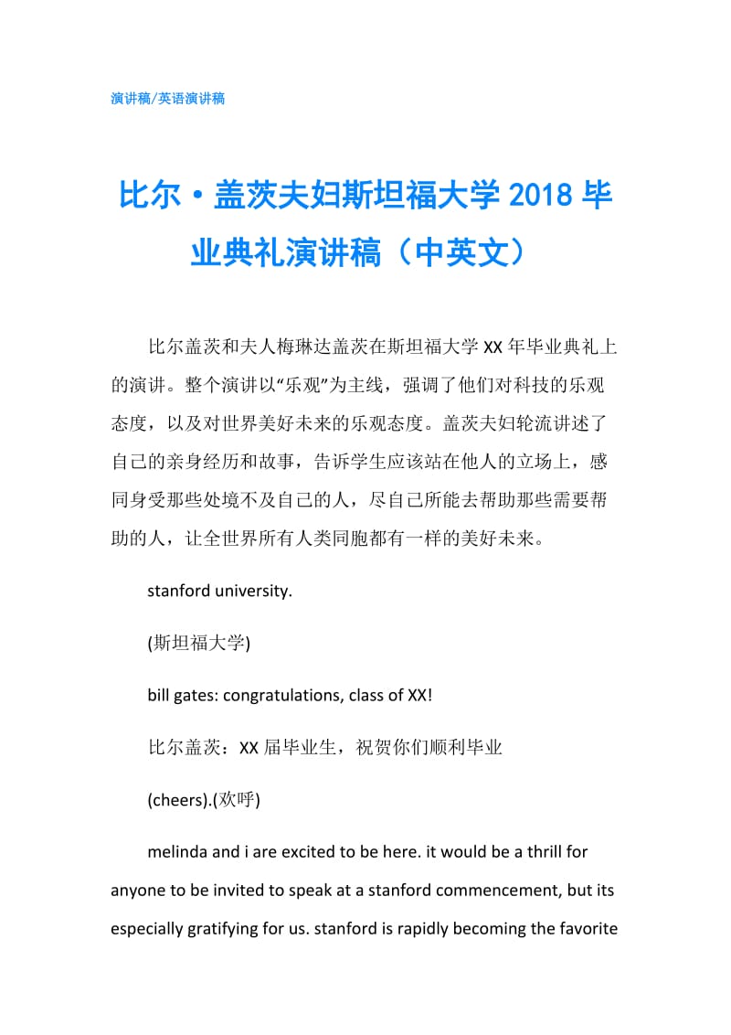 比尔·盖茨夫妇斯坦福大学2018毕业典礼演讲稿（中英文）.doc_第1页