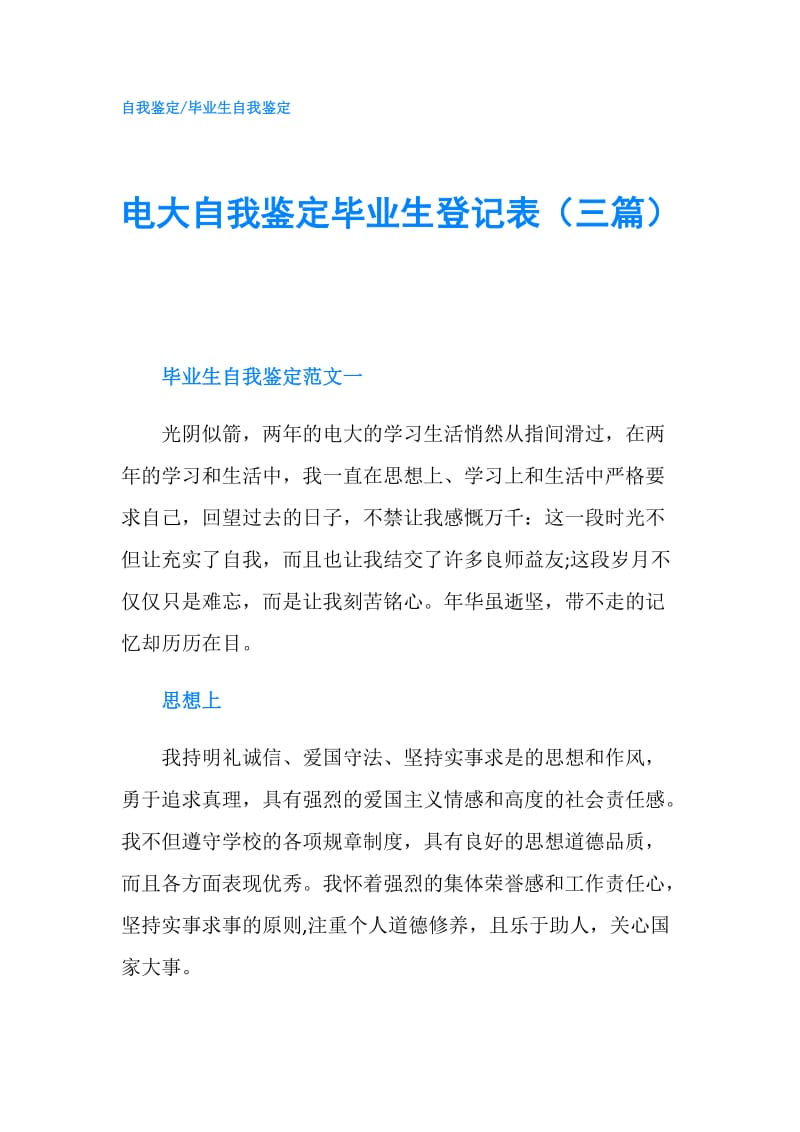 电大自我鉴定毕业生登记表（三篇）.doc_第1页