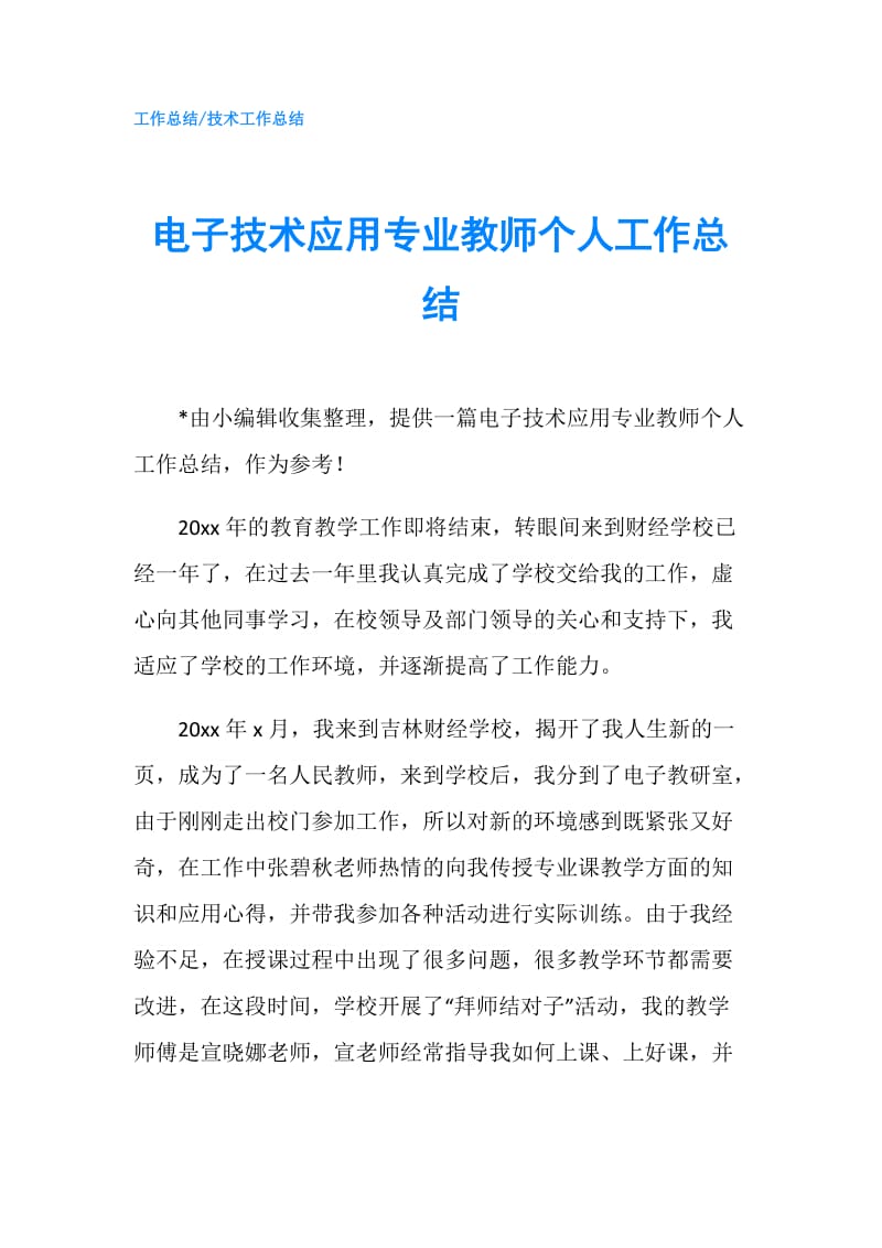 电子技术应用专业教师个人工作总结.doc_第1页