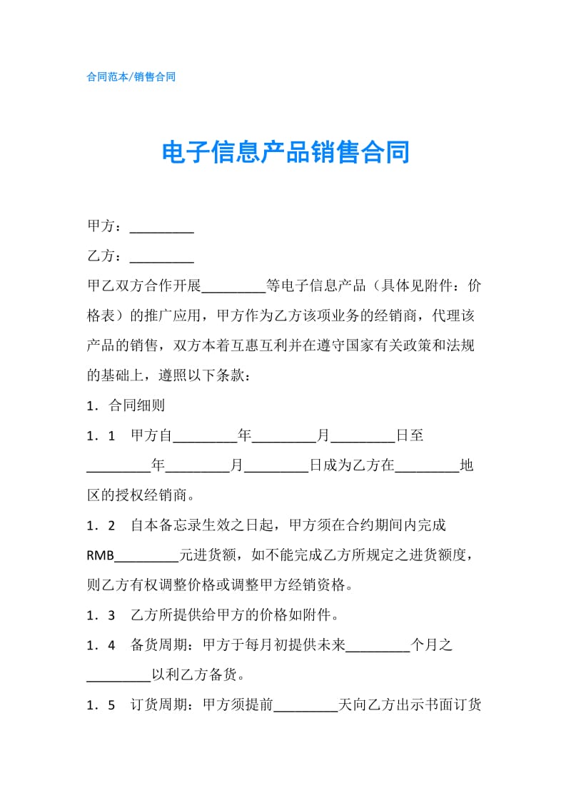 电子信息产品销售合同.doc_第1页