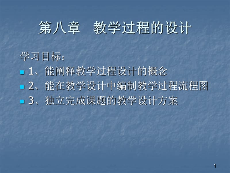 教学过程的设计ppt课件_第1页