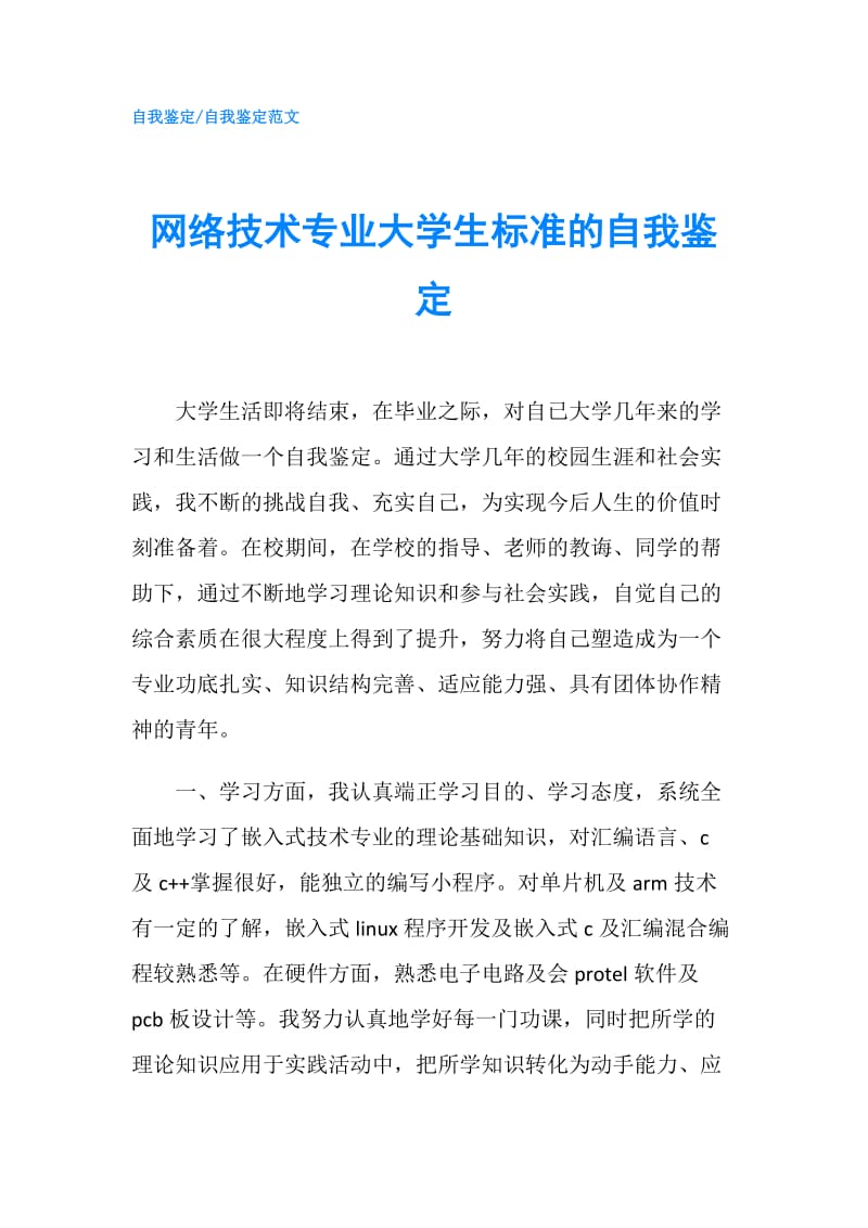 网络技术专业大学生标准的自我鉴定.doc_第1页