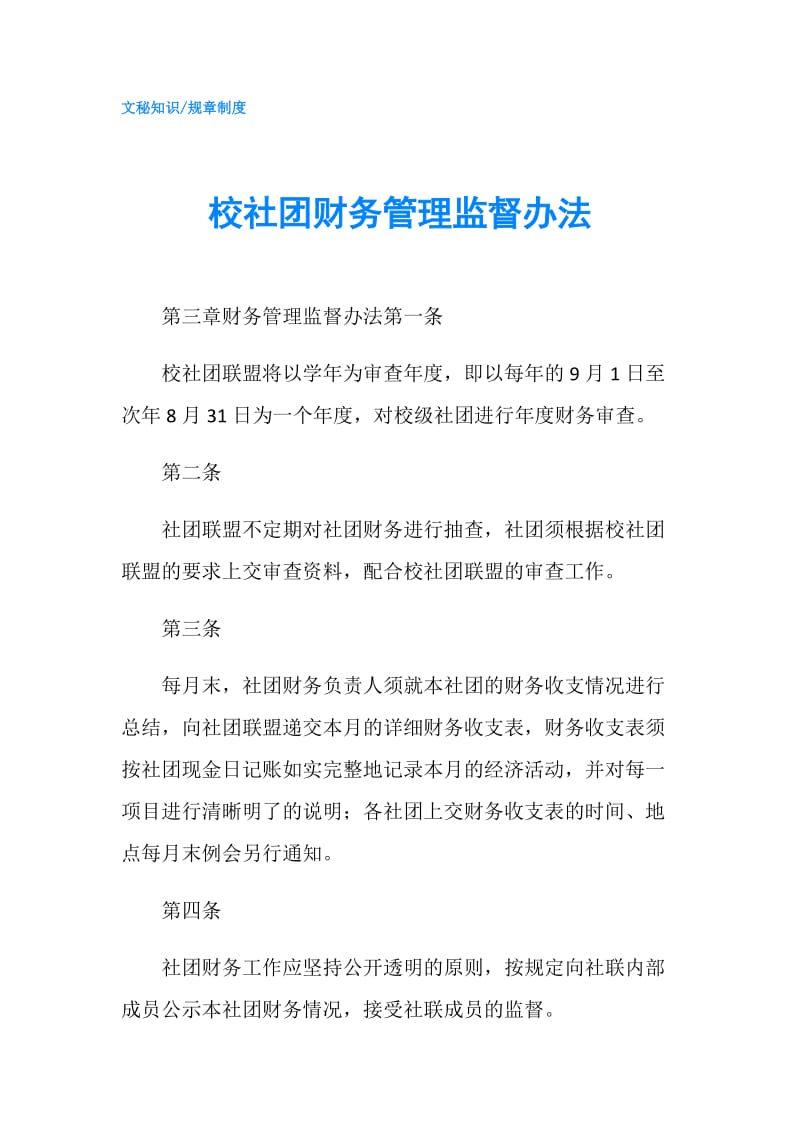 校社团财务管理监督办法.doc_第1页