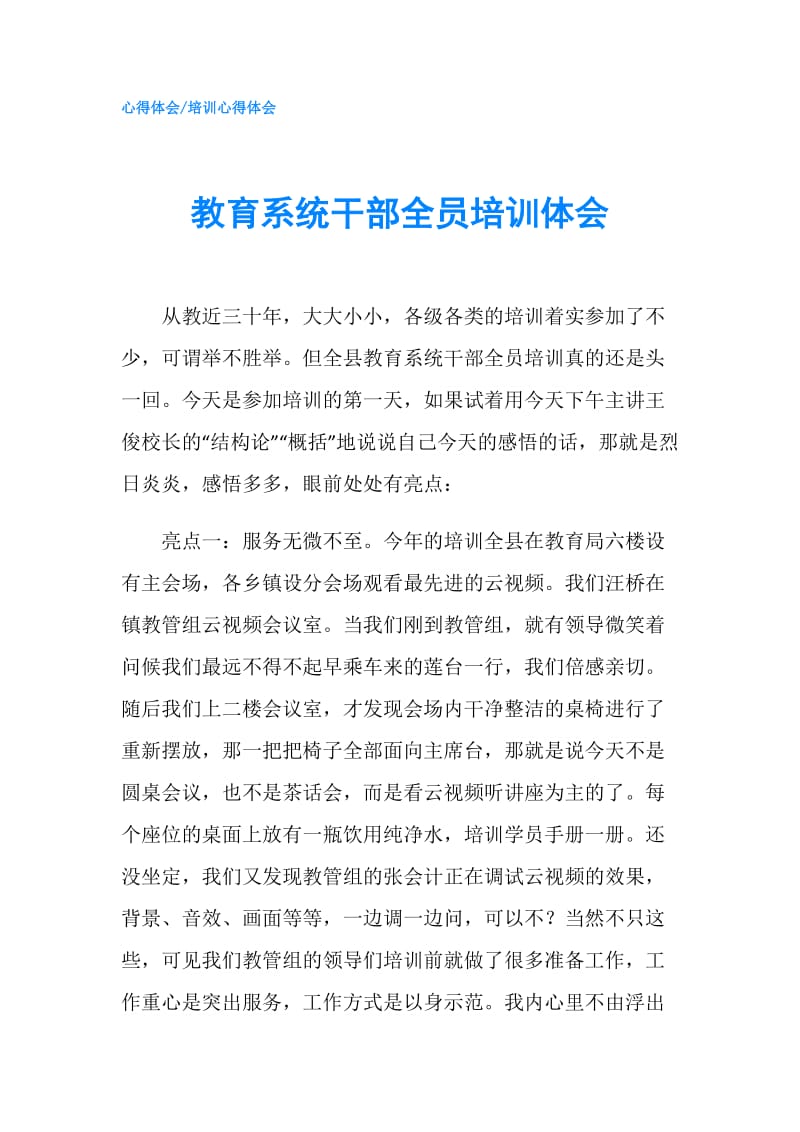 教育系统干部全员培训体会.doc_第1页