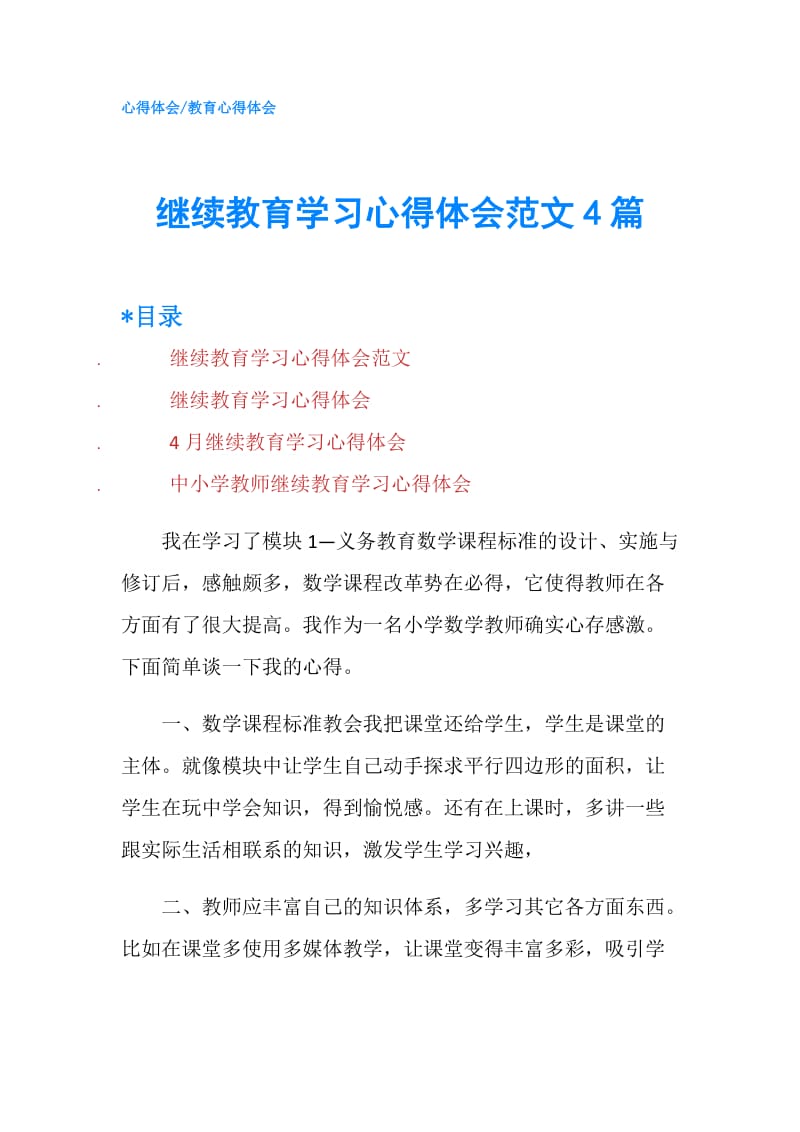 继续教育学习心得体会范文4篇.doc_第1页