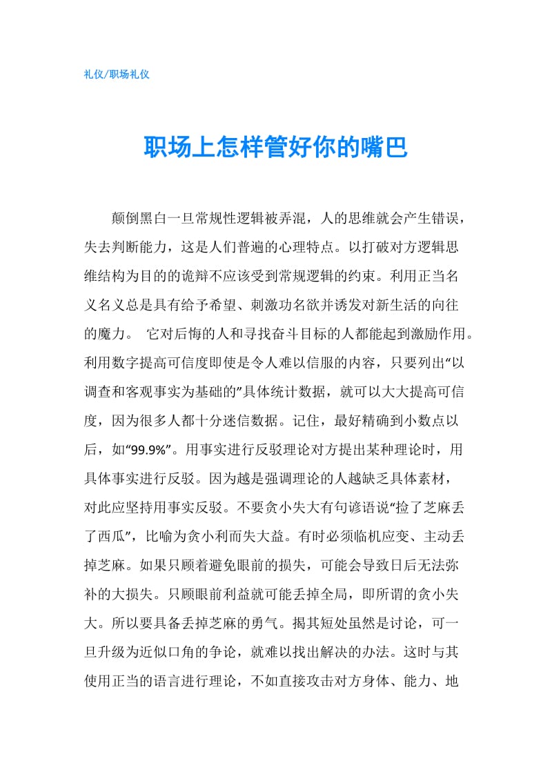 职场上怎样管好你的嘴巴.doc_第1页