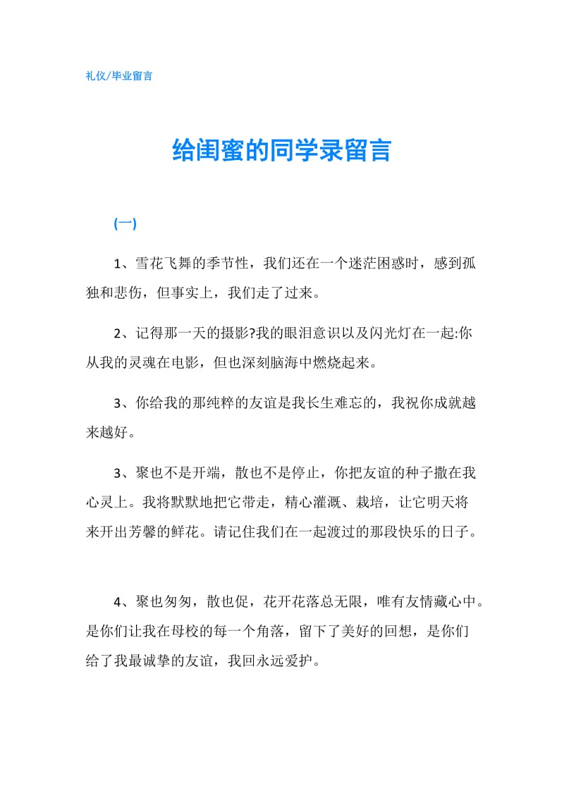 给闺蜜的同学录留言.doc_第1页