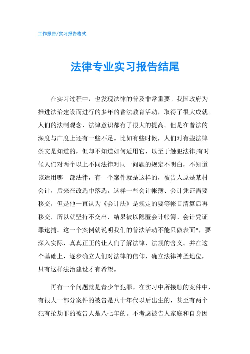 法律专业实习报告结尾.doc_第1页