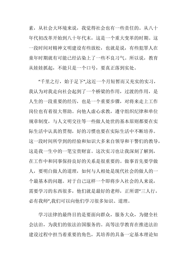 法律专业实习报告结尾.doc_第2页