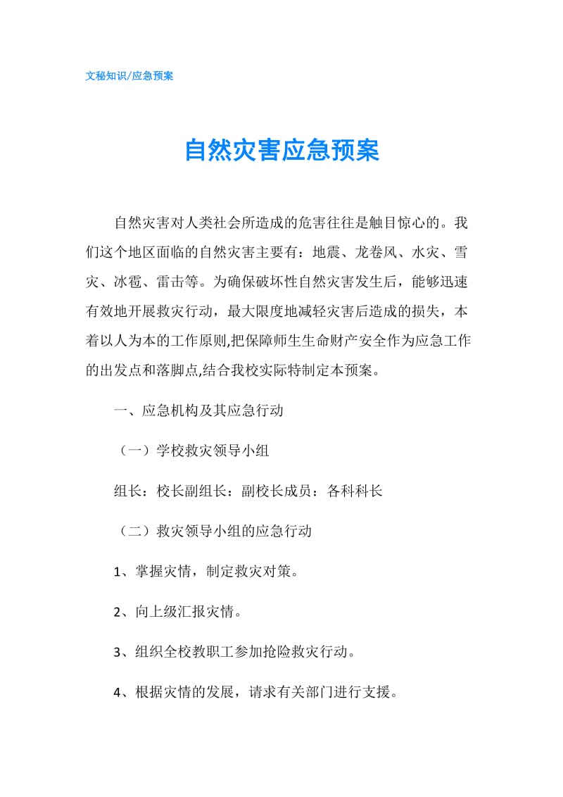 自然灾害应急预案.doc_第1页