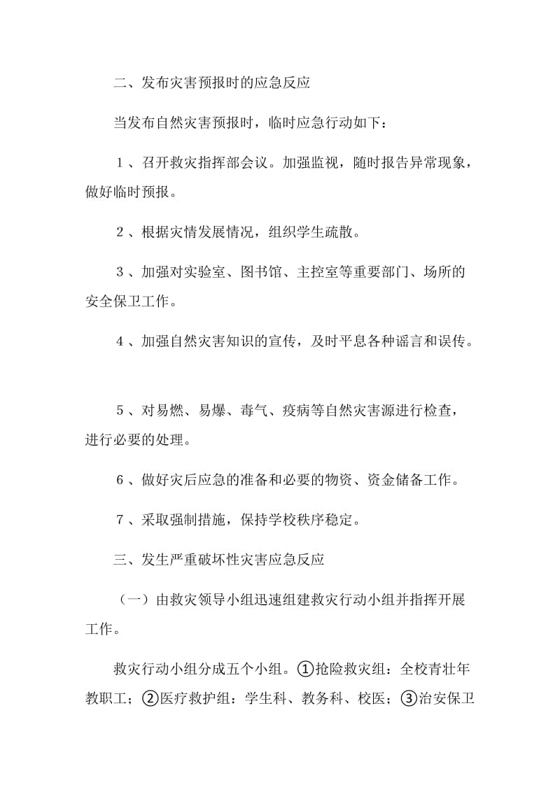 自然灾害应急预案.doc_第2页