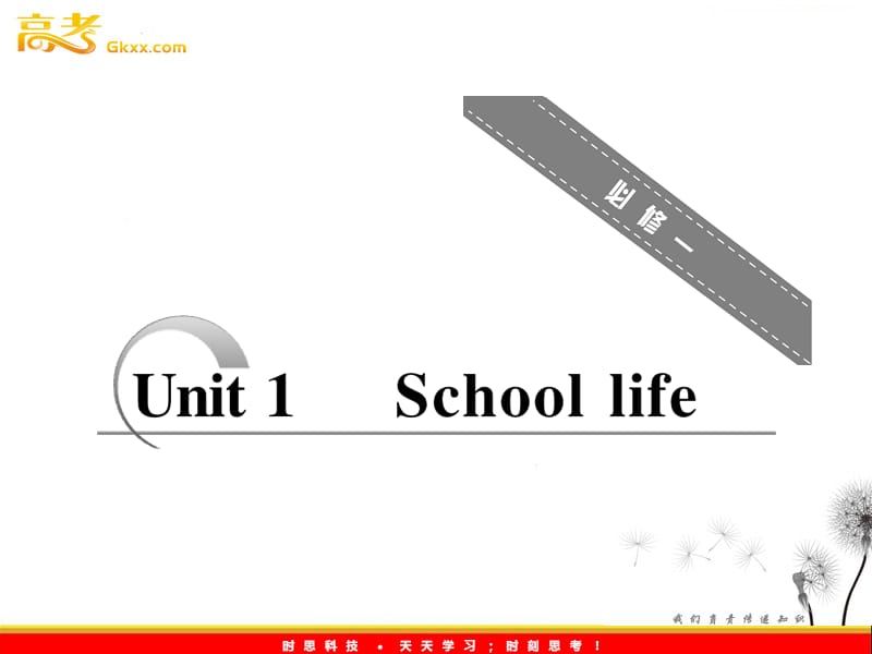 高考英语配套教学课件《Unit 1 School life》牛津译林版必修1_第1页