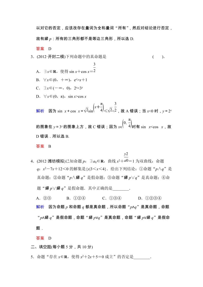 第一篇 第3讲 简单的逻辑联结词、全称量词与存在量词_第2页