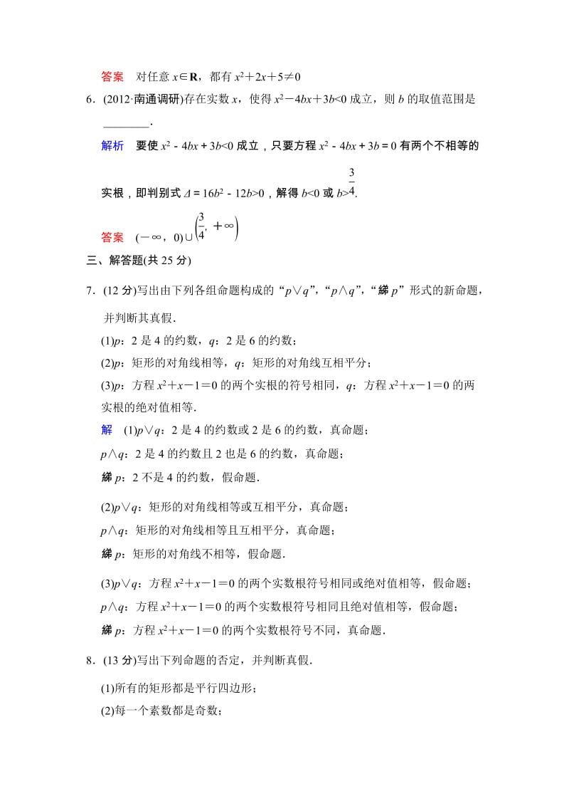 第一篇 第3讲 简单的逻辑联结词、全称量词与存在量词_第3页