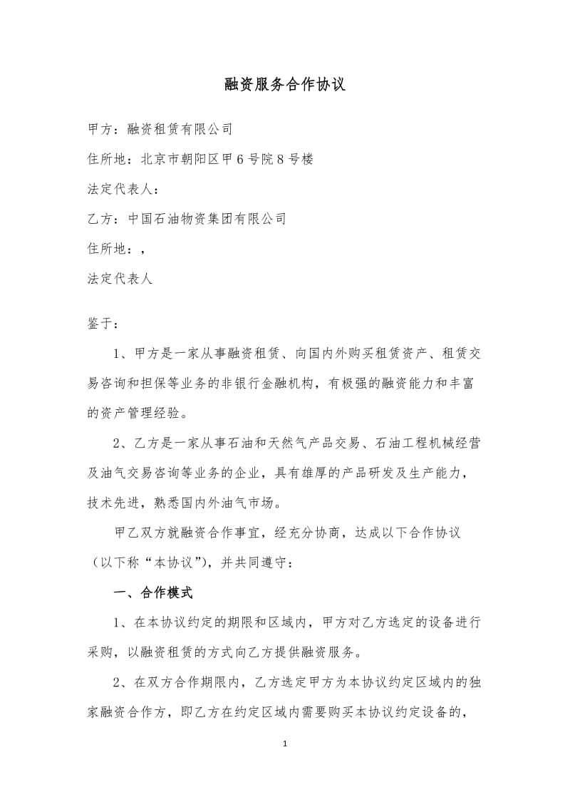 融资服务合作协议.docx_第1页