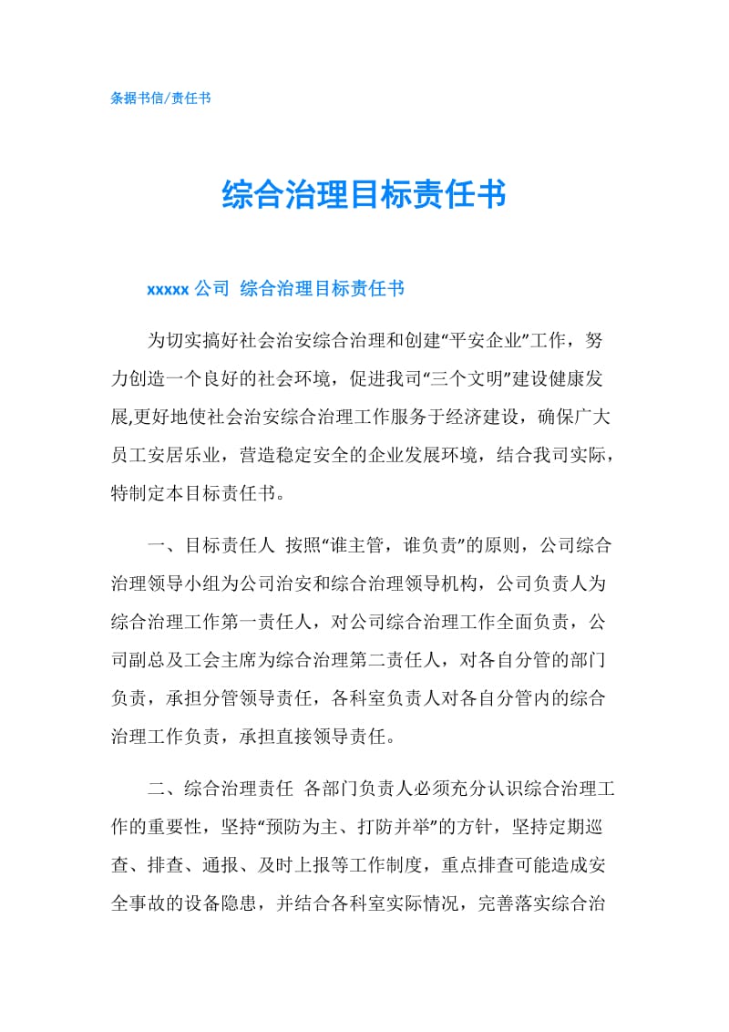 综合治理目标责任书.doc_第1页