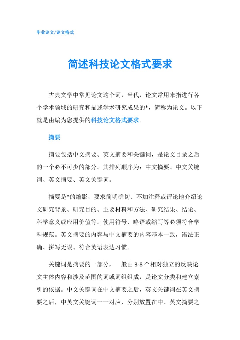 简述科技论文格式要求.doc_第1页