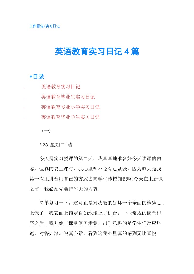 英语教育实习日记4篇.doc_第1页