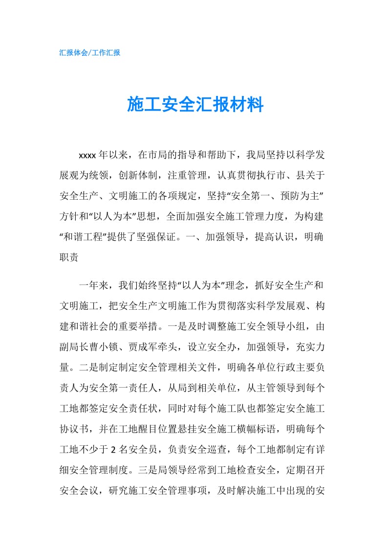 施工安全汇报材料.doc_第1页