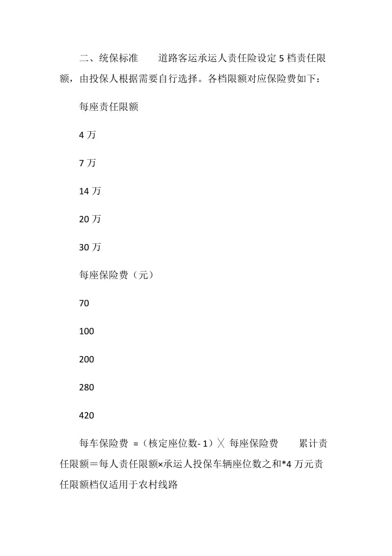 湖北省道路客运承运人责任险统保协议.doc_第2页