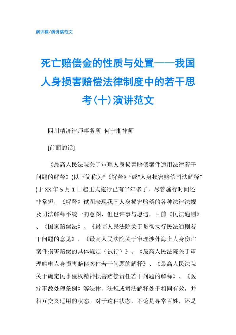 死亡赔偿金的性质与处置——我国人身损害赔偿法律制度中的若干思考(十)演讲范文.doc_第1页