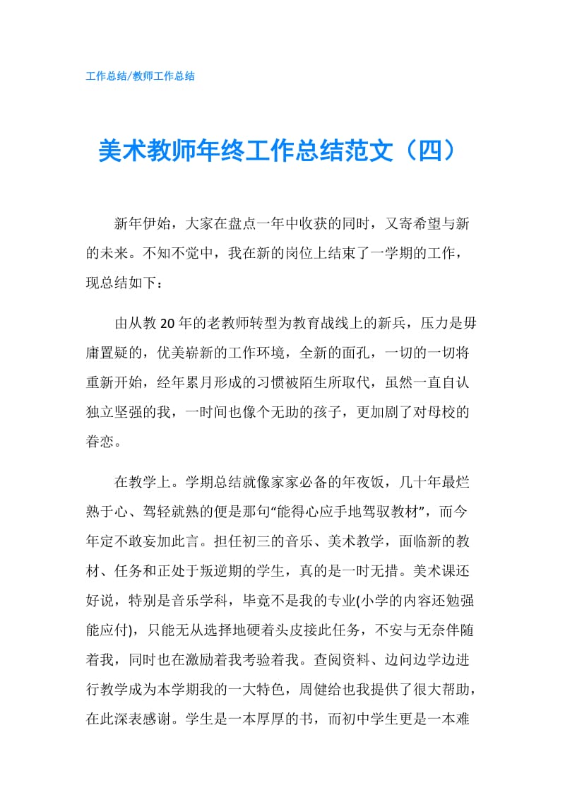 美术教师年终工作总结范文（四）.doc_第1页