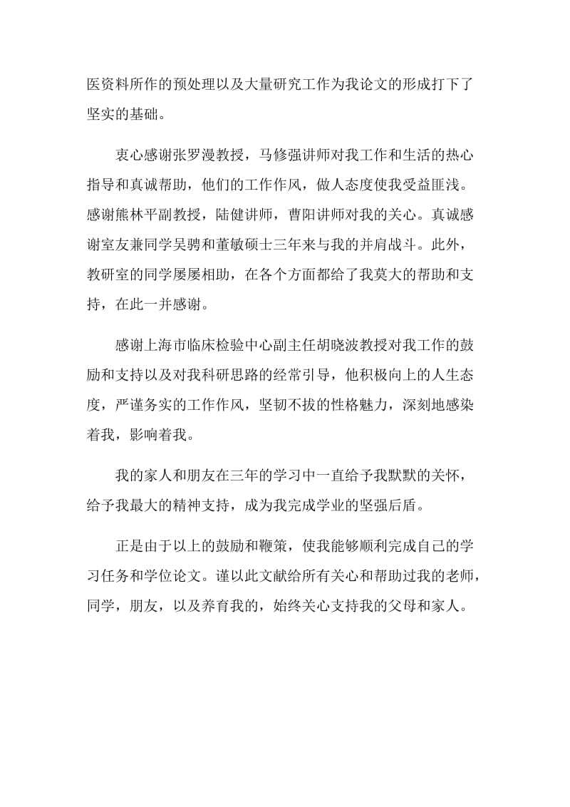 硕士研究生毕业论文致谢词.doc_第2页