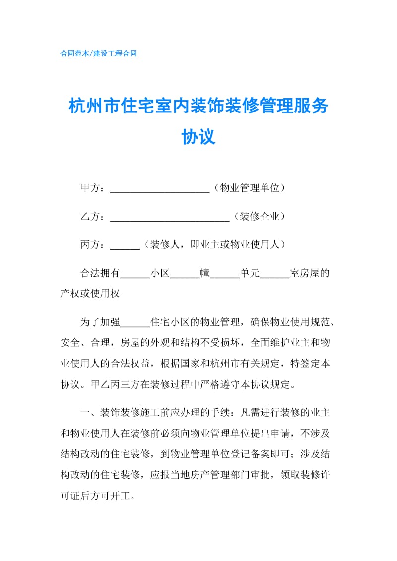 杭州市住宅室内装饰装修管理服务协议.doc_第1页
