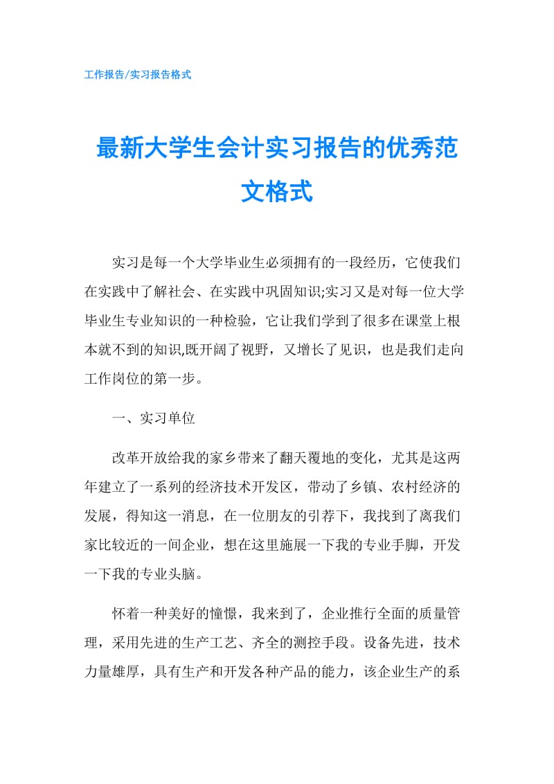 最新大学生会计实习报告的优秀范文格式.doc_第1页