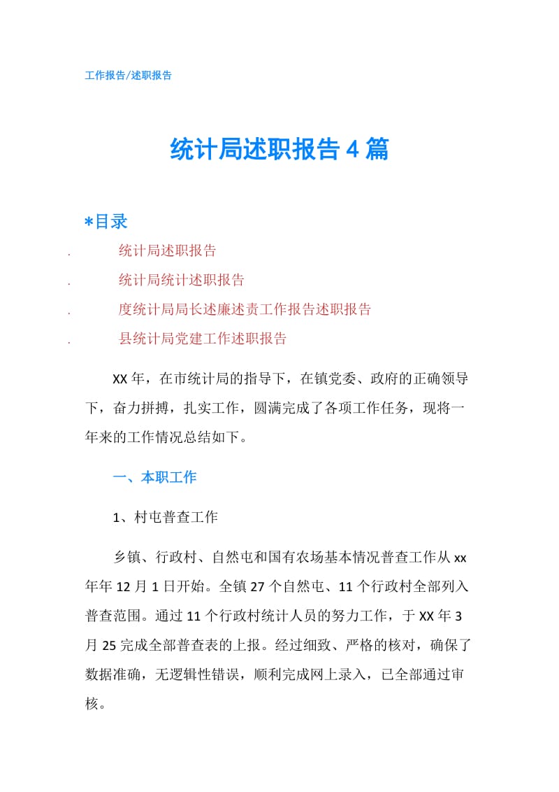 统计局述职报告4篇.doc_第1页