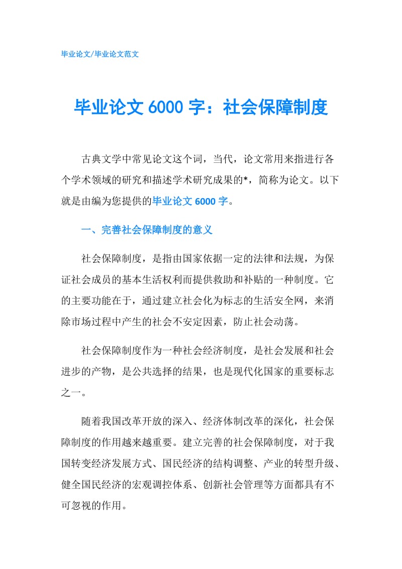 毕业论文6000字：社会保障制度.doc_第1页