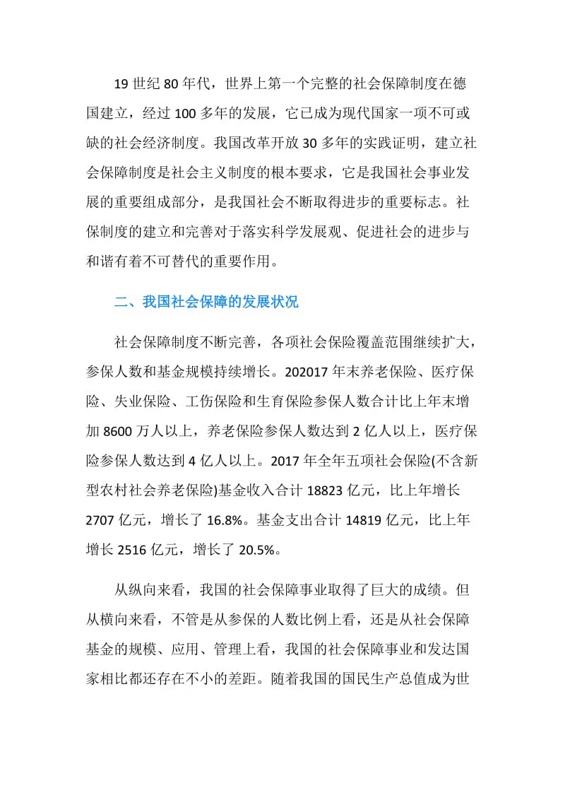 毕业论文6000字：社会保障制度.doc_第2页