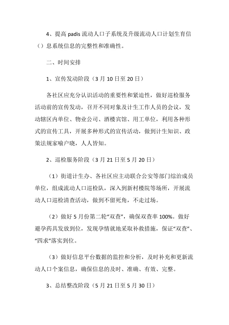 社区街道流动人口计划生育巡检服务活动方案.doc_第2页