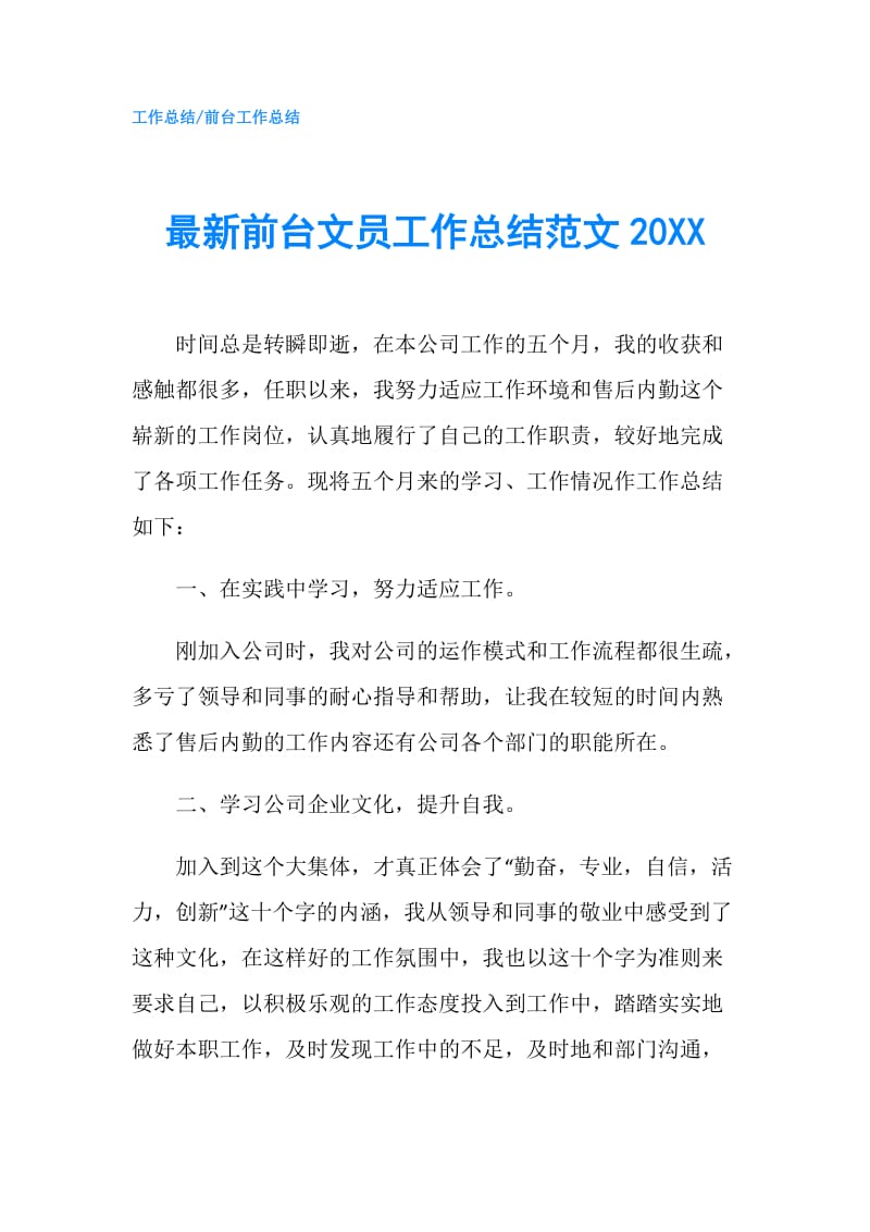 最新前台文员工作总结范文20XX.doc_第1页