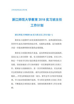 浙江師范大學教育2018實習班主任工作計劃.doc